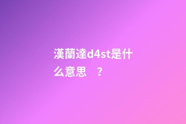 漢蘭達d4st是什么意思？